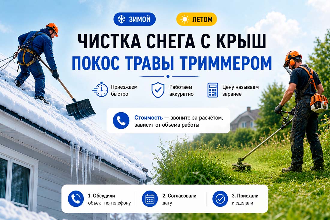 Чистка снега с крыши и покос травы триммером — ЧистыйДвор22